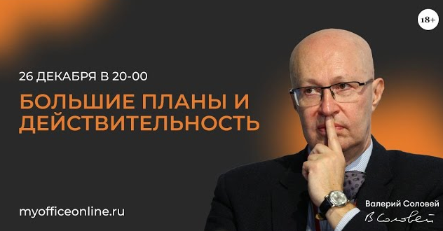 [Валерий Соловей] Большие планы и действительность_0.png